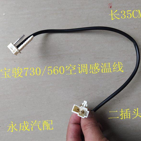 宝骏730/560空调温度传感器线 宝骏730/560空调蒸发器温控开关线
