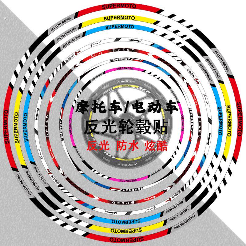摩托车电动车反光轮毂贴纸装饰车轮改装车圈贴10-18寸通用