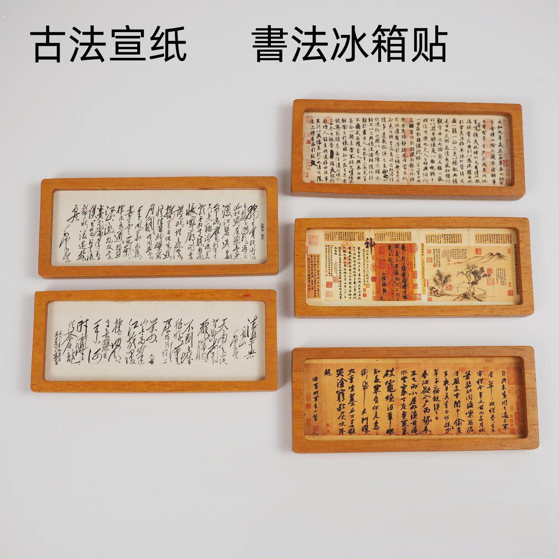 古法宣纸冰箱贴画书法文创产品旅游景点中国风纪念品伴手礼磁吸贴