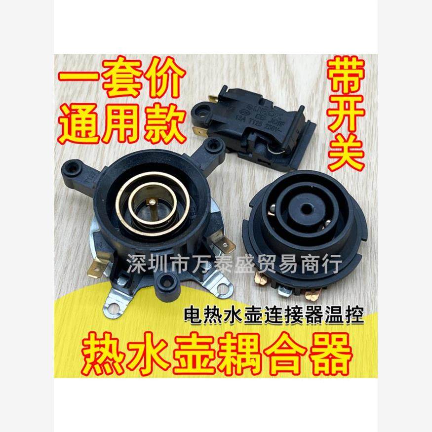 万利达电热水壶温控器开关配件配大全新通用电水壶底部壶芯耦合器