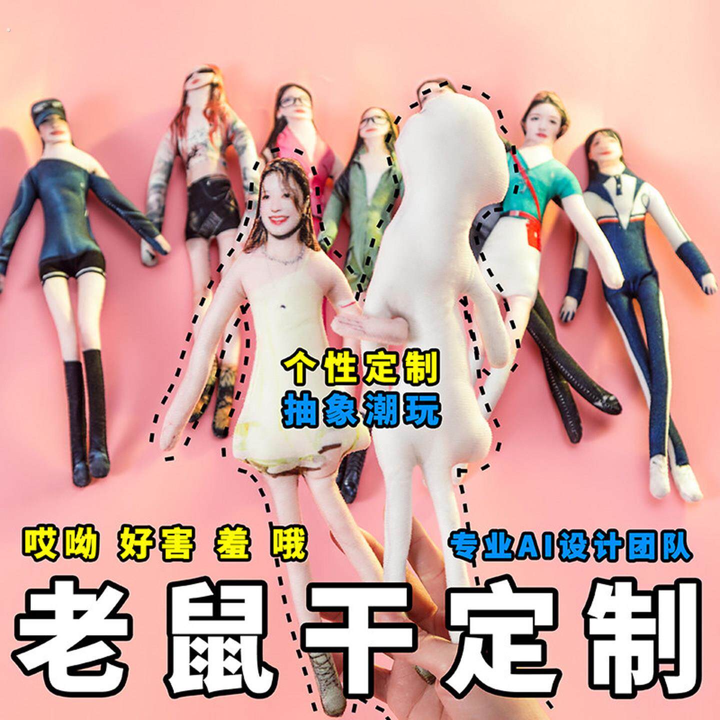 来图定制人像抽象老鼠干玩偶内置骨架无白边可随意弯曲人偶送礼品