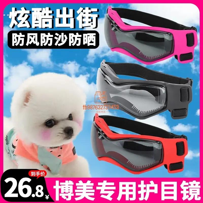 博美专用狗狗护目镜宠物墨镜配饰小狗防风骑行眼镜防晒风镜小型犬