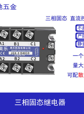 美格尔同款三相固态继电器JGX3D4810三相固态继电器MGR3D4840TSR