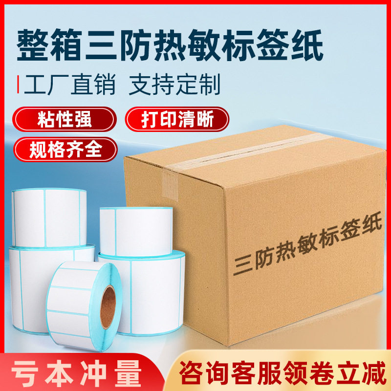 整箱三防热敏标签纸快递面单打印贴纸超市热敏不干胶打印条码纸