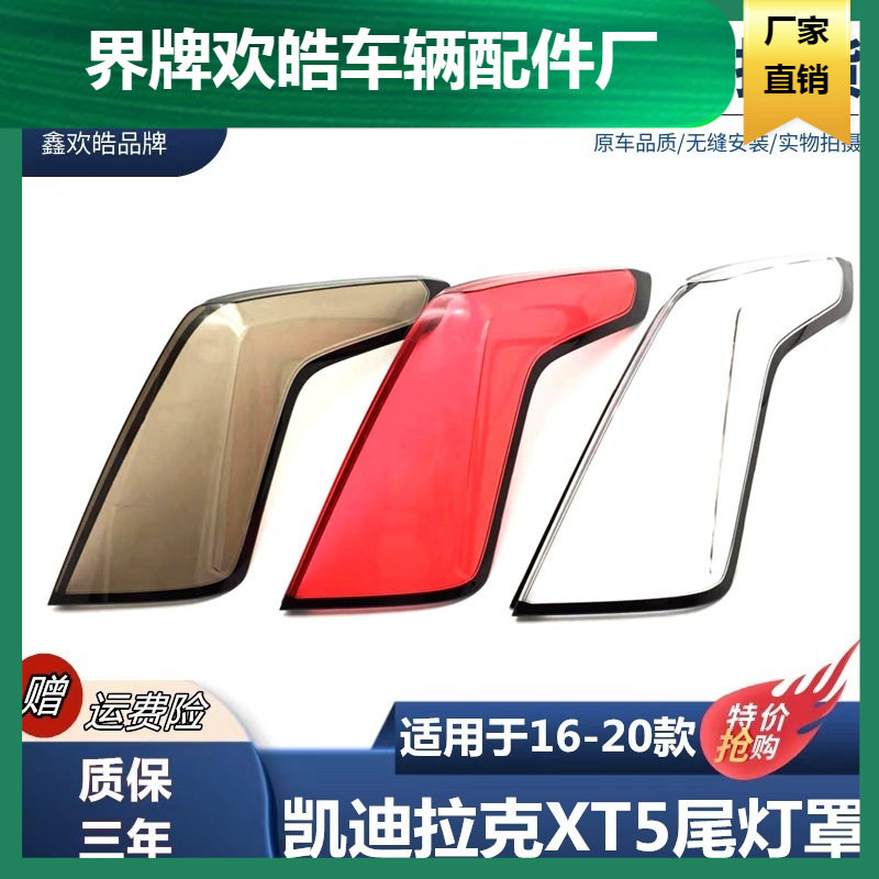 适用于16-20款凯迪拉克XT5后尾灯灯罩后尾大灯透明红色灯壳面罩