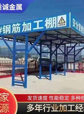 钢筋棚建筑工地标准化安全通道钢筋加工棚茶水亭组装式木工防护棚