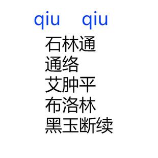 艾肿平石林通梅香片黑玉断续布洛林通络喵支停