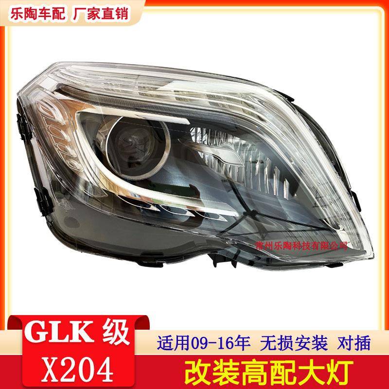 适配奔驰GLKX204LED大灯GLK200GLK260卤素透镜GLK300对装套装