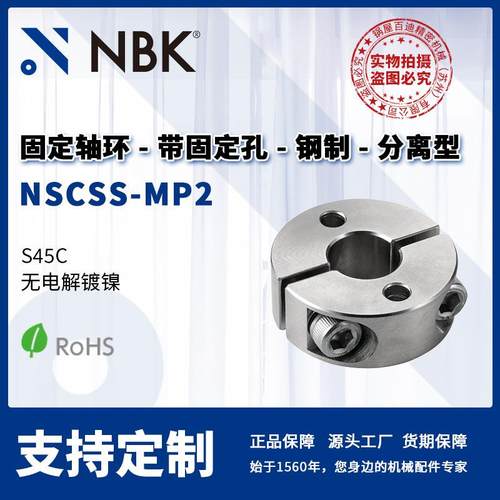NBKNSCSS-MP2固定轴环带固定孔钢无电解镀镍制分离型零部件
