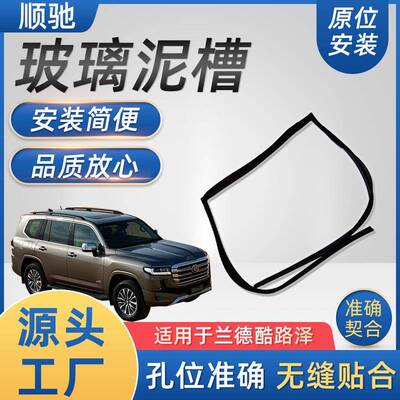 适用于LandCruiser80seriesFZJ80玻璃呢槽静音