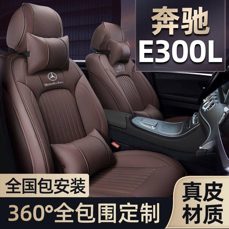 适用于奔驰e300l坐套e级21款22款全包真皮坐垫四季通用汽车座椅套