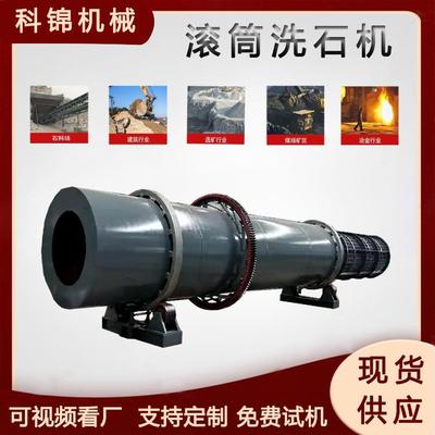 矿山石料泥土洗石机滚筒式泥沙石清洗设备硅石河卵石洗砂机