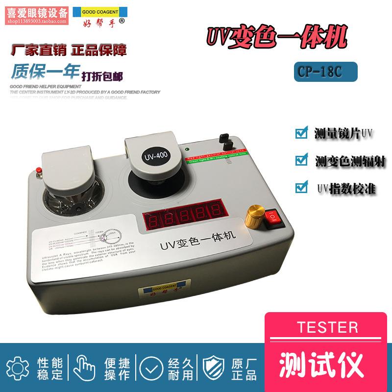 UV变色一体机CP-18CUV指数测试变色镜片测试一机两用