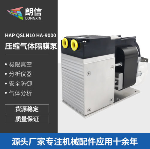 HAP压缩气体隔膜泵HAP QSLN10 HA-9000可代替KNF N89KTE 振动气泵