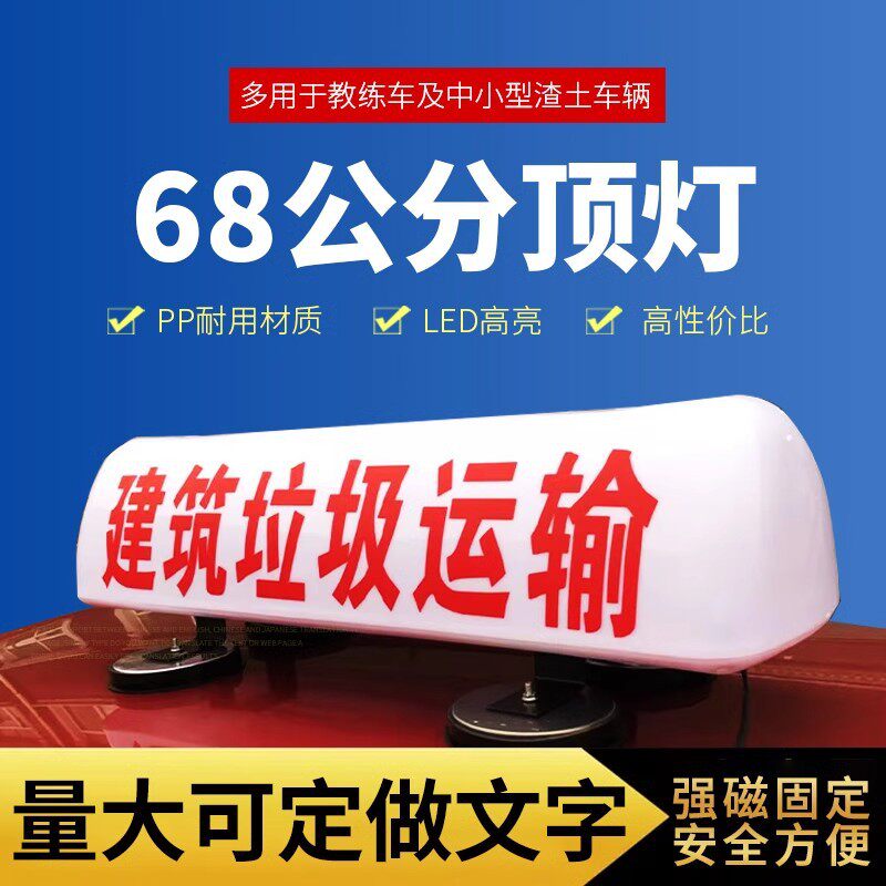 新款渣土车顶灯建筑工程车垃圾车顶灯广告灯箱代驾灯强磁固定