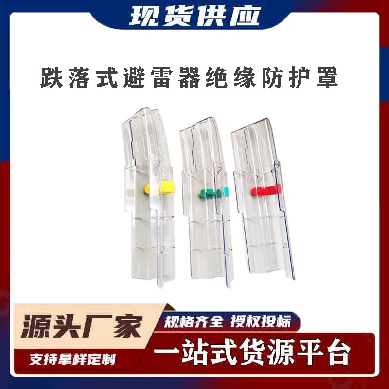 跌落式避雷器防护罩户外高压透明护套开关护套多功能电力设备护罩
