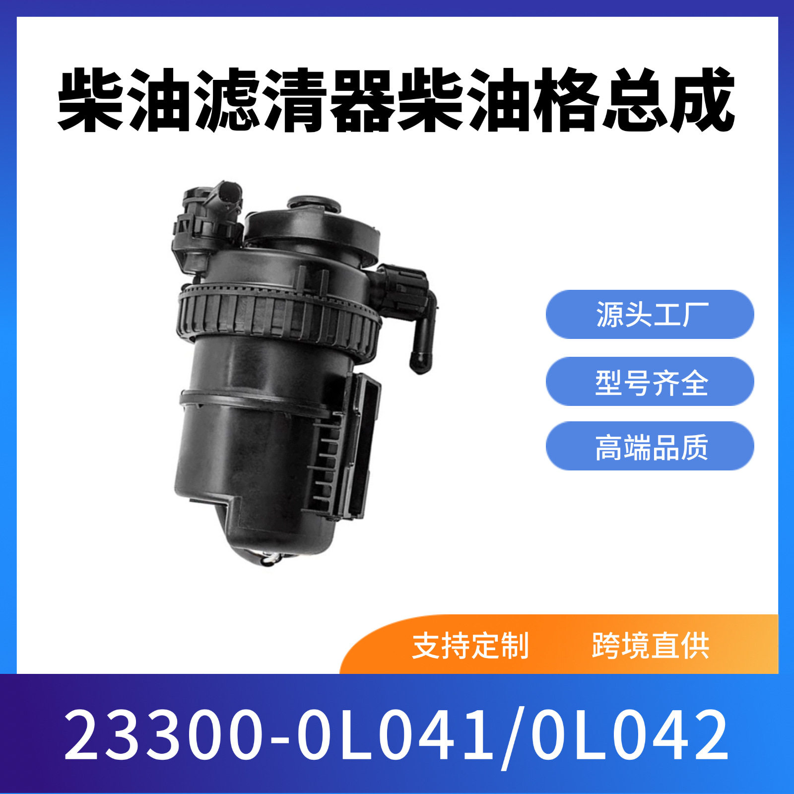 23300-0L04123300-0L042适用丰田皮卡油水分离器总成柴油格底座