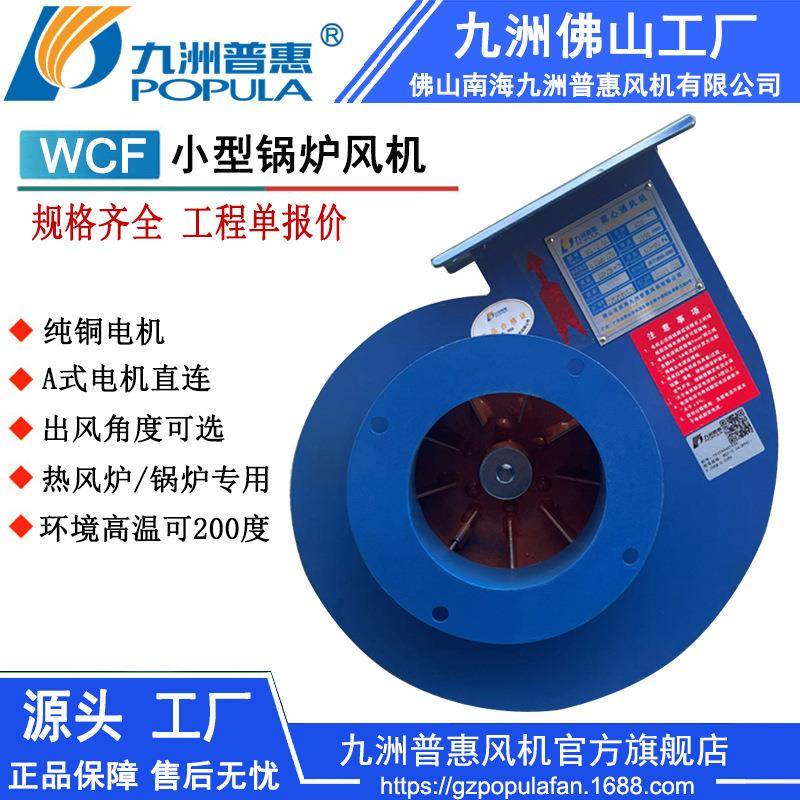 九洲普惠WCF锅炉风机220W小型锅炉风机耐高温隔热烟筒锅炉