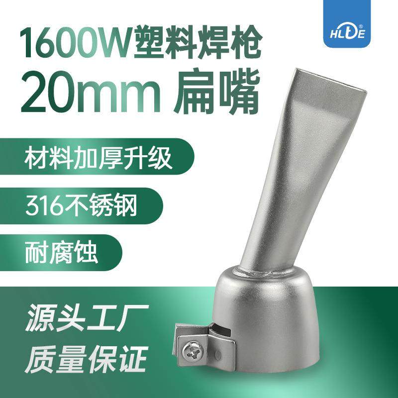 塑料焊枪焊嘴配件不锈钢风嘴2CM20MM喷嘴焊接珍珠棉扁嘴新款1600w