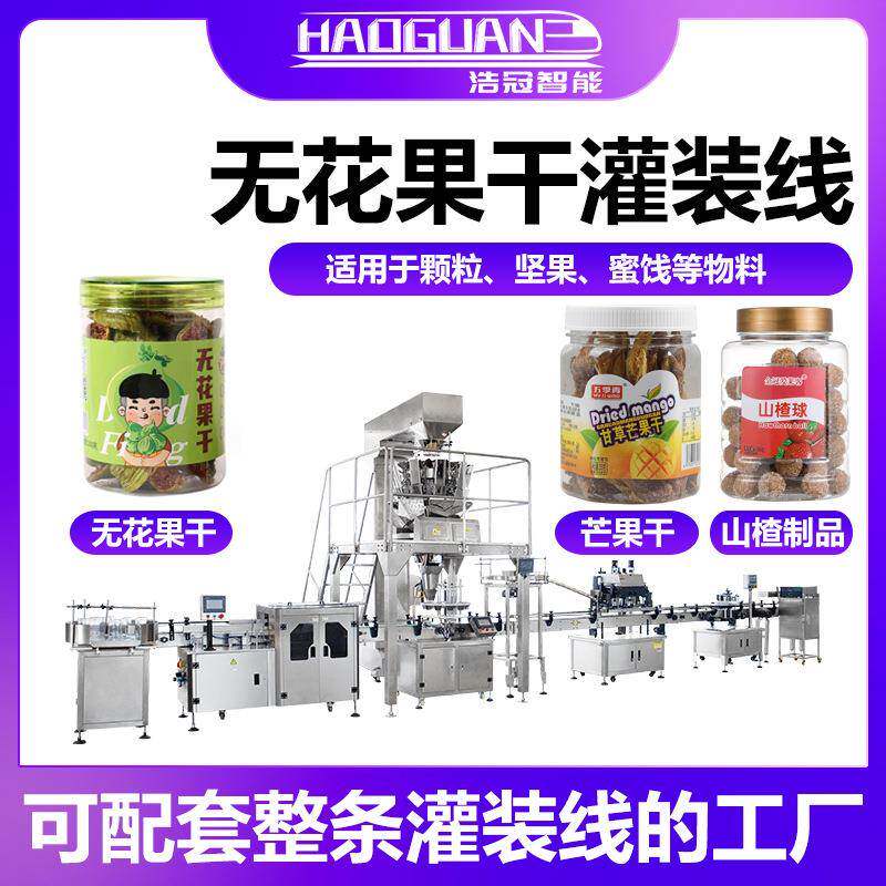 全自动冻干水果灌装机草莓干酸奶块罐装机瓶装腰果葡萄干分装机