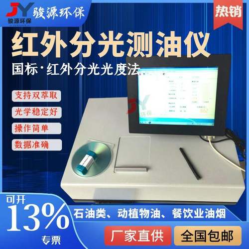 青岛骏源水质检测常用仪表OIL-8型红外分光测油仪红外测油仪