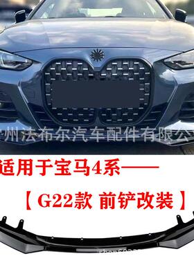 适用于2021款宝马4系m440i改装前铲新4系G22前唇碳纤维纹改装