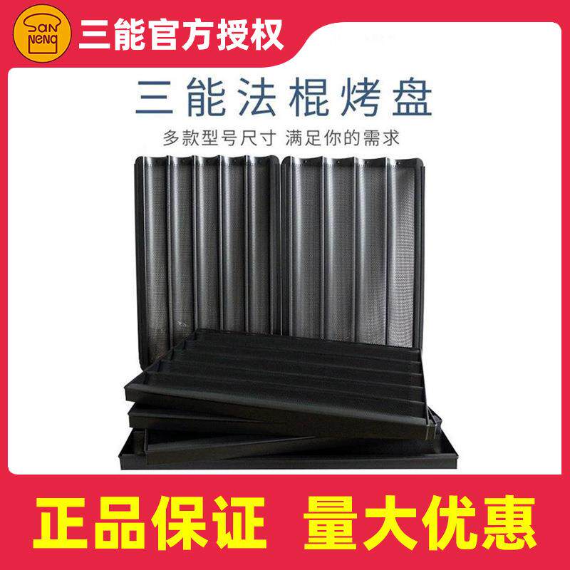 三能U型法棍模具1595五槽四槽法烤盘不沾5槽4槽不粘面包波浪烤网