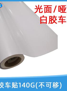 千帆哑面白胶车身贴不可移140克户外广告写真弱溶剂背胶材料36寸