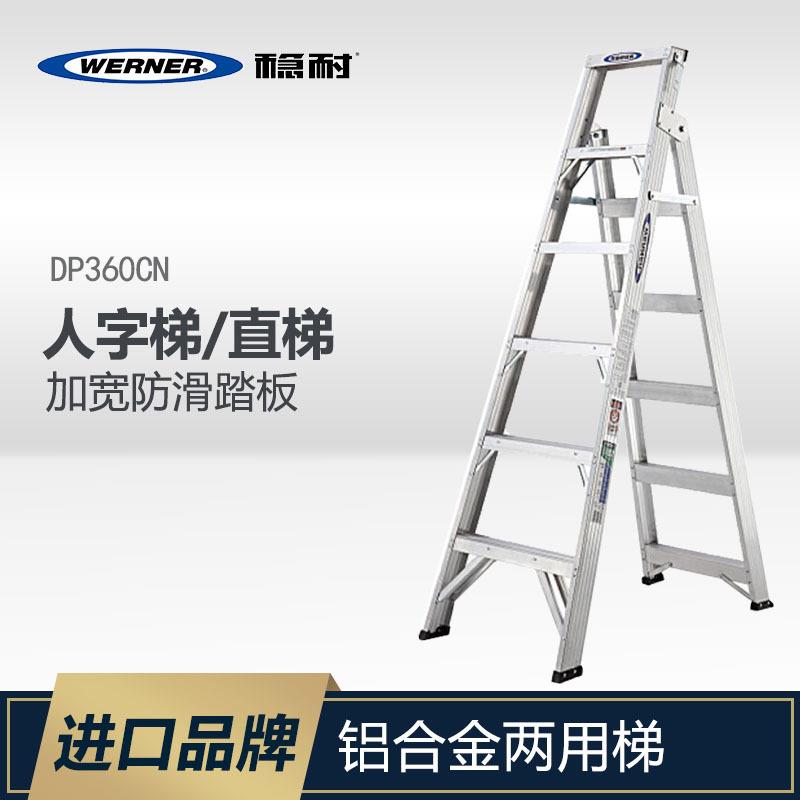 WERNER稳耐梯子双侧人字梯直梯家用折叠加厚铝合金两用梯DP367CN-
