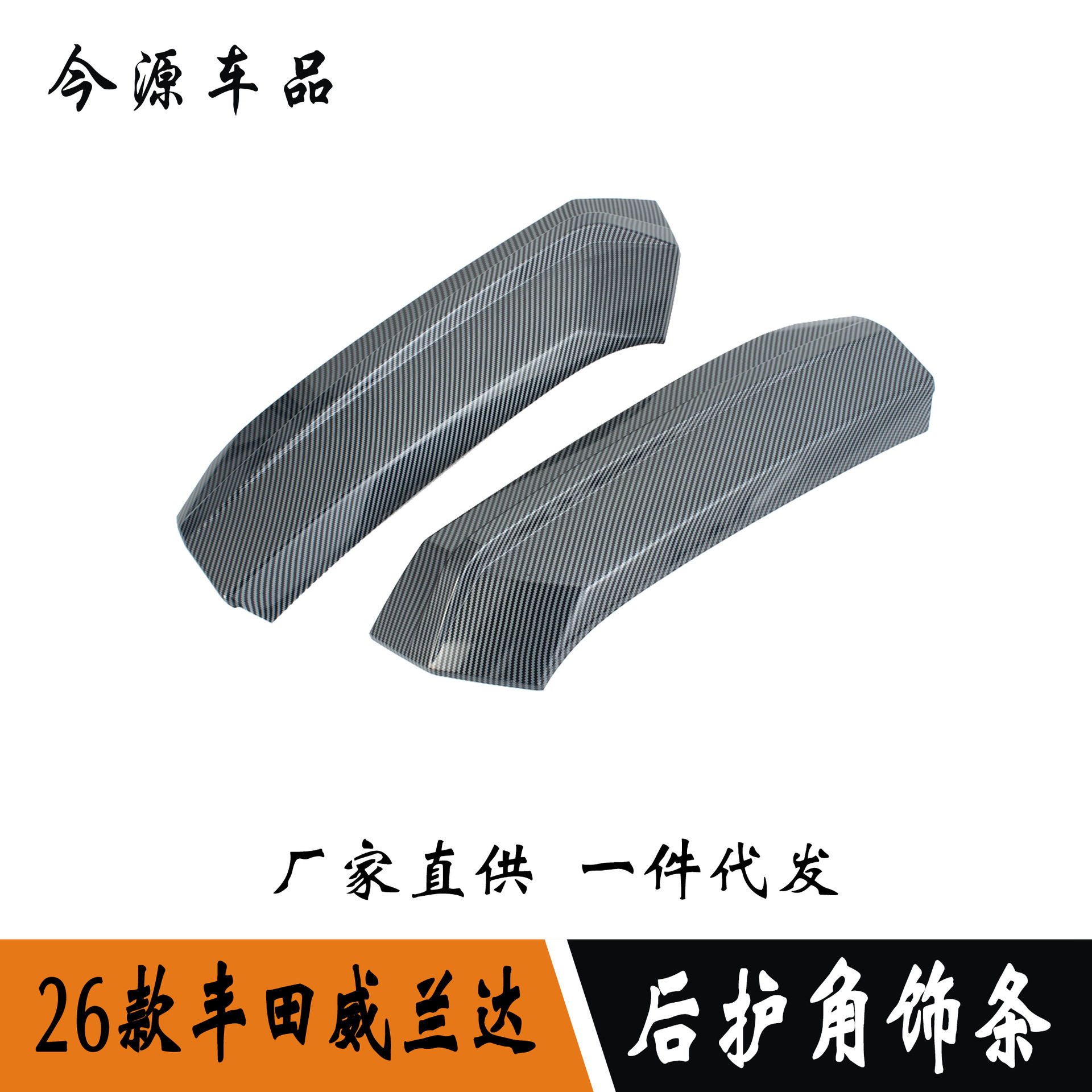 适用于26款丰田威兰达改装后护角外饰贴雾灯眉亮条车身防刮饰条