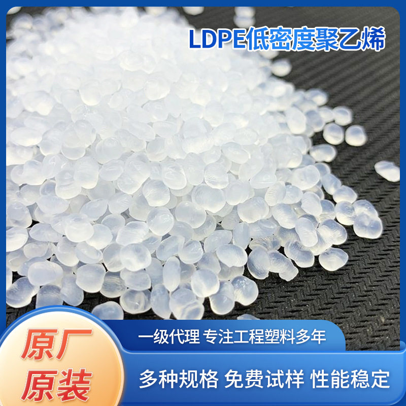 LDPE低密度高压pe原料 燕山石化注塑1I60A MG70 ldpe注塑级粒子