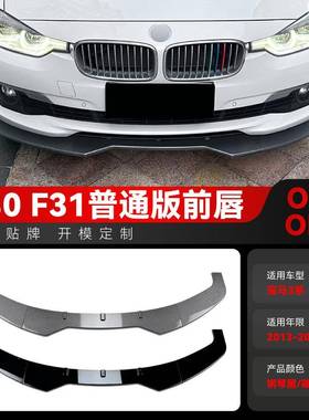 适用2013-2019宝马bmw3系f30f31前铲前唇包角前包围改装件