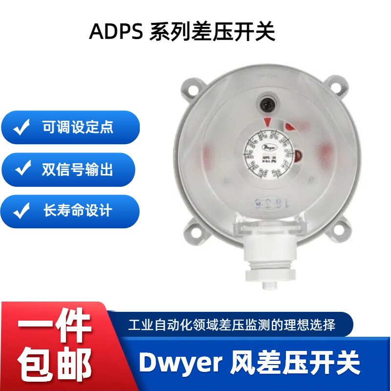 Dwyer差压开关风压计气体流量计高性能电子式差压开关ADPS系列