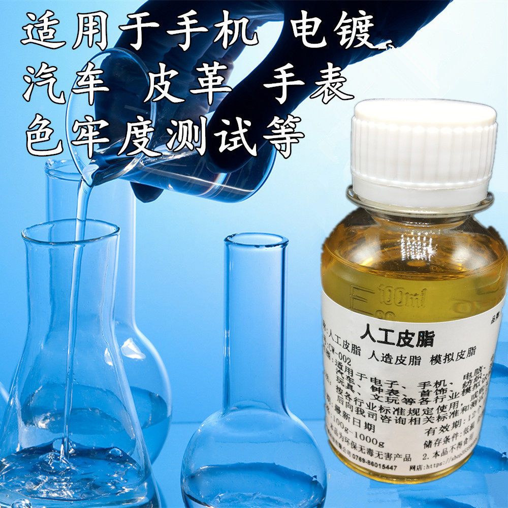 人工汗液皮脂 合成汗水油脂 人工皮脂油 手工人造汗液 模拟汗液