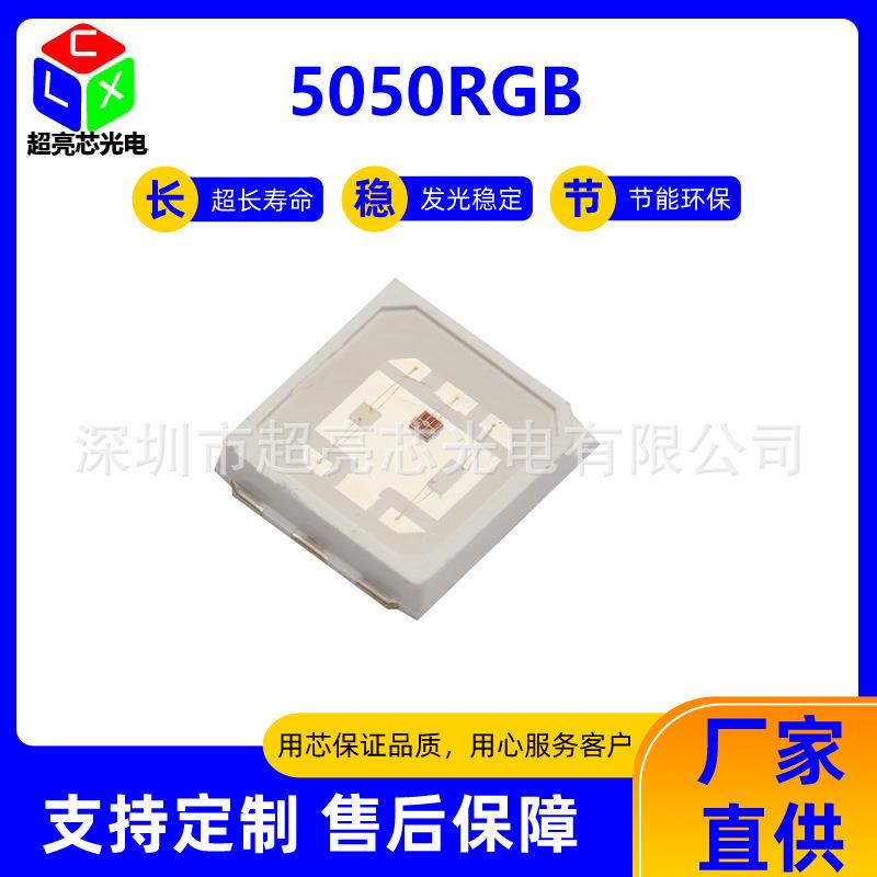 现货5050RGB灯珠0.2W红绿蓝三合一5050全彩灯珠led全彩灯带灯珠
