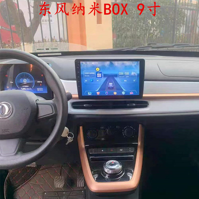 东风纳米BOX导航车机中控9寸大屏安卓Android汽车车载导航一体机