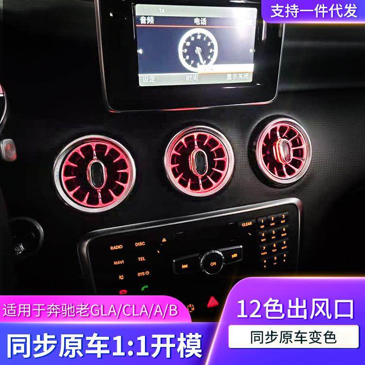 适用于奔驰改装氛围灯GLA/CLA/A/B/W117/W176/W156出风口改装升级