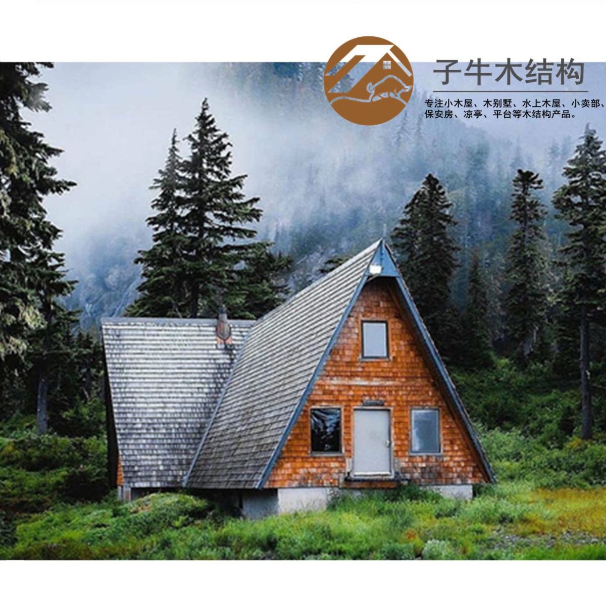 子牛木结构集成房屋木质木屋休闲茶室文旅度假民宿房现场组装房子