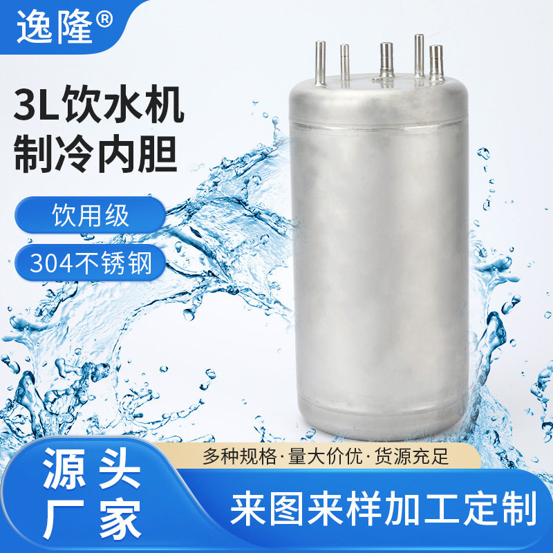 3L饮水机制冷内胆不锈钢水胆3升304商用饮水机内胆配件35l储水罐