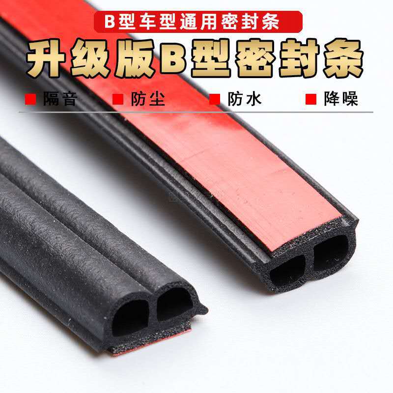 汽车车门通用b型发泡密封条隔音降噪防撞封边自粘型带背胶