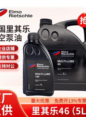 德国里其乐真空泵油MULTI-LUBE10046旋片泵油罗茨真空泵专用油