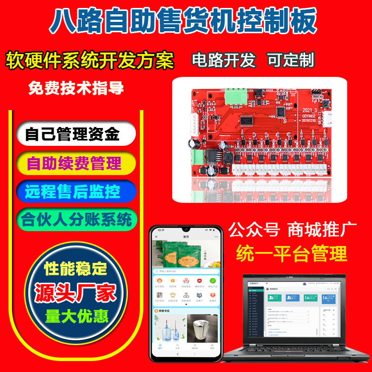 广州宇脉自助智能售货机主板 自动贩货柜机 新零售饮料无人便利店