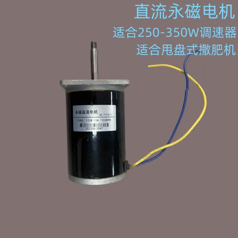 蓝天撒肥机电机配件12V150W永磁直流电机甩盘式撒肥电机防爆通用