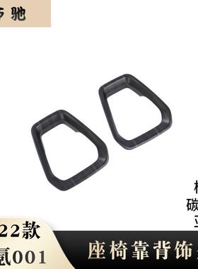 适用于22款极氪001改装ZEEKR001座椅靠背饰条后靠背饰框内饰配件H