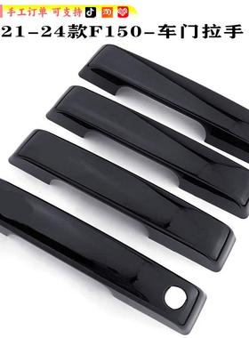 适用于福特F150改装FordF-150普通单孔车门把手盖装饰车门拉手贴
