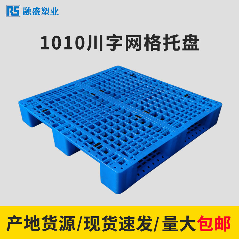 1010川字网格叉车拖板物流货物立体库防潮地台板塑料叉板塑料托盘