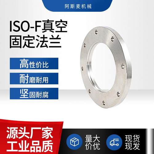 ISO-F真空固定法兰304不锈钢卫生级63内焊80螺栓100螺杆ISO160