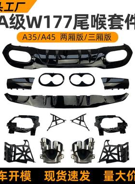 适用奔驰A级A180A200A35A45W1772019+AMG后唇尾唇尾喉改装