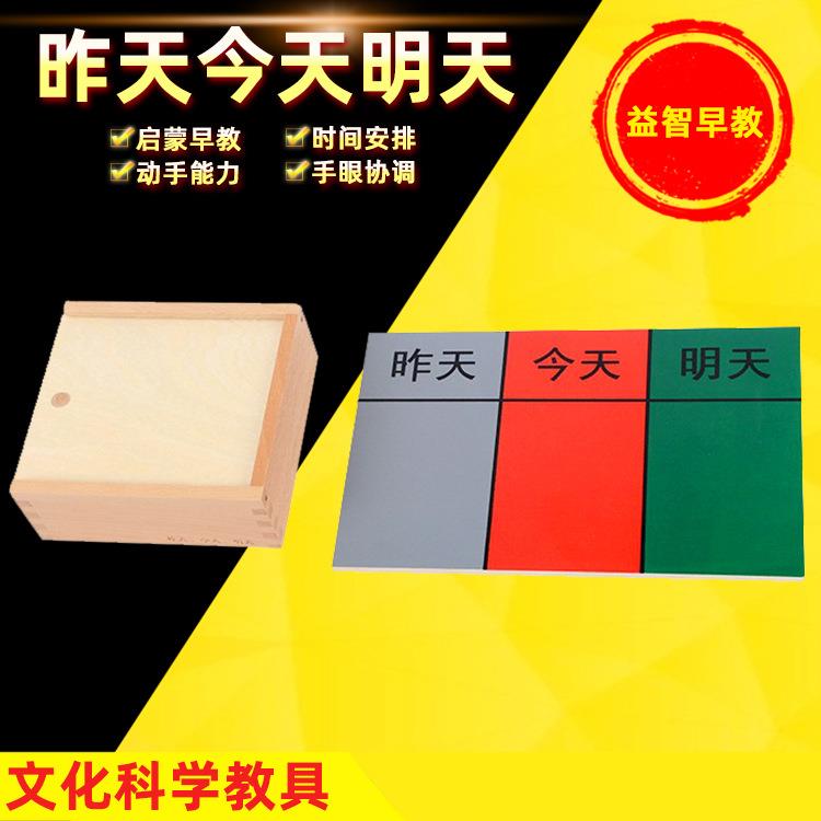 蒙氏教具昨天今天明天蒙台蒙特梭利科学文化日常生活日期教具早