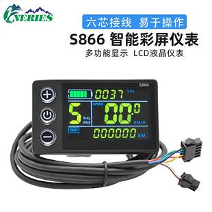 S866彩屏仪表六芯电动自行车山地车LCD助力车滑板车智能液晶仪表
